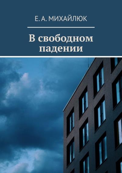 Книга В свободном падении (Е. А. Михайлюк)